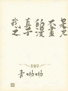 我真的不是气运之子漫画免费阅读