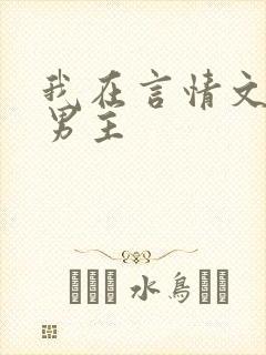 我在言情文里撩男主
