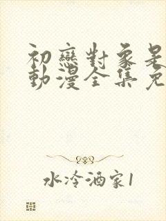 初恋对象是姐姐动漫全集免费观看