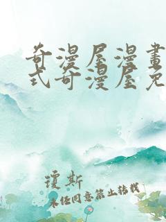 奇漫屋漫画下拉式奇漫屋免费