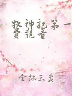 牧神记第一季免费观看