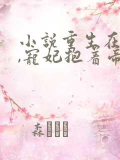 小说重生在龙榻,宠妃抱着帝王哭薛绾在线