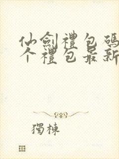 仙剑礼包码12个礼包最新