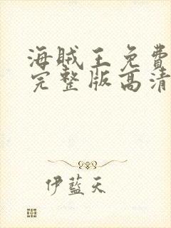 海贼王免费观看完整版高清在线观看樱花