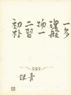 初二物理一对一补习一般多少钱