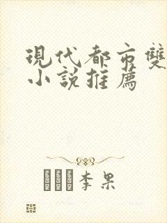 现代都市双男主小说推荐