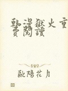 韩漫狱火重生免费阅读