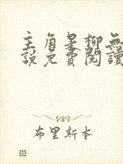 主角是柳无邪小说免费阅读