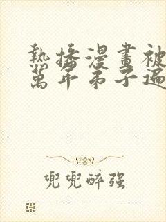 热播漫画被困百万年弟子遍布诸天万界