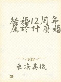 结婚12周年是属于什么婚