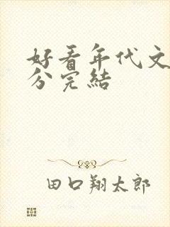 好看年代文高评分完结