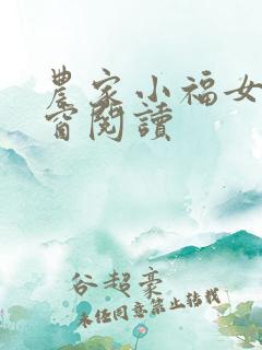 农家小福女无弹窗阅读