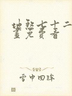 地煞七十二变漫画免费看