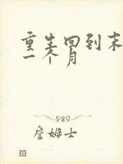 重生回到末日前一个月