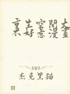 重生空间大小姐不好惹漫画快看