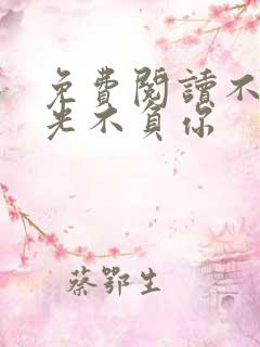 免费阅读不负时光不负你