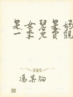 是女儿是妈妈第一季免费观看全集