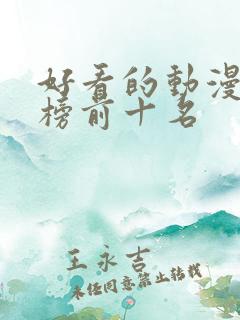 好看的动漫排行榜前十名