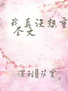 我真没想重生啊 全文