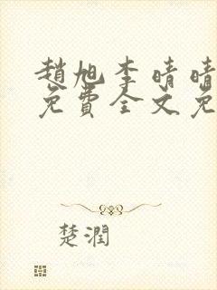 赵旭李晴晴小说免费全文免费阅读无弹窗