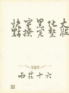 快穿黑化大佬有点撩完整版txt下载