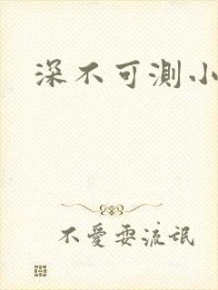 深不可测小说
