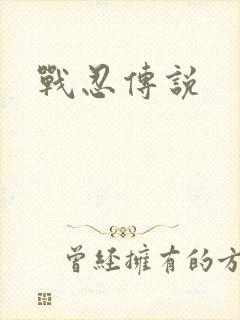 战忍传说