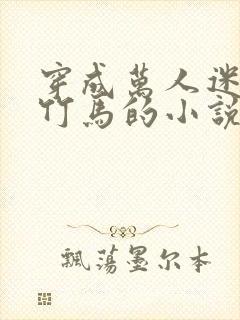 穿成万人迷炮灰竹马的小说