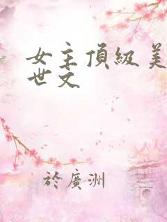 女主顶级美貌末世文