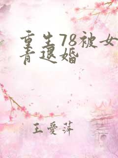 重生78被女知青退婚