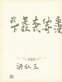 我是大仙尊漫画下拉式奇漫屋