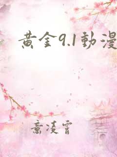 黄金9.1动漫