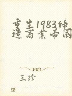 重生1983缔造商业帝国