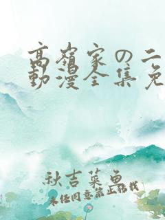 高岭家の二轮花动漫全集免费