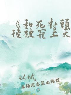 《和死对头隐婚后被宠上天》