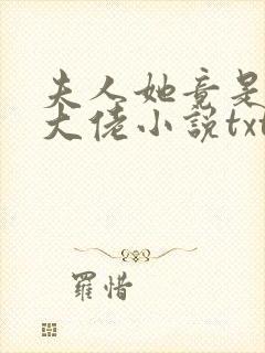 夫人她竟是全能大佬小说txt下载