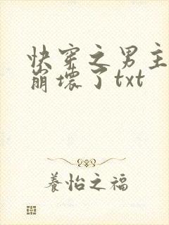 快穿之男主全都崩坏了txt