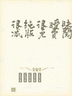 很纯很暧昧无删减版免费阅读