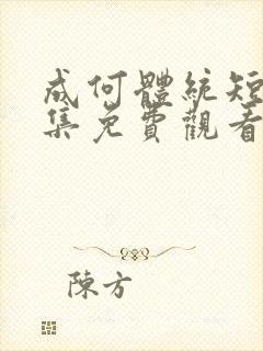 成何体统短剧全集免费观看完整