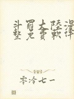 斗罗大陆漫画完整免费软件