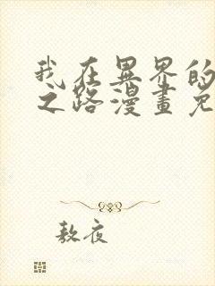 我在异界的弑神之路漫画免费观看