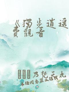 《独步逍遥》免费观看