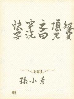 快穿之顶级反派要洗白免费动漫