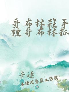 哥布林杀手公主被哥布林抓走是第几集