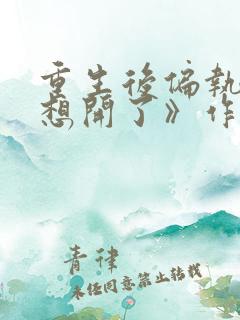 重生后偏执女主想开了》作者:不落言笙