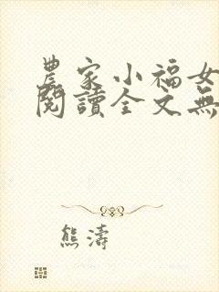 农家小福女在线阅读全文无弹窗