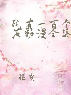 我有一百个女朋友动漫全集免费观看