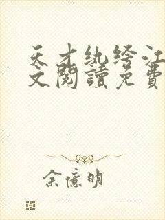 天才纨绔江枫全文阅读免费