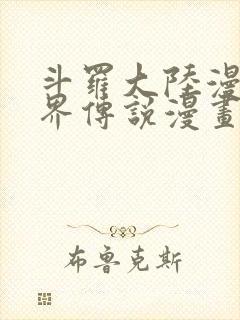 斗罗大陆漫画神界传说漫画免费