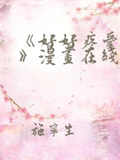 《好好疼爱里面》漫画在线看